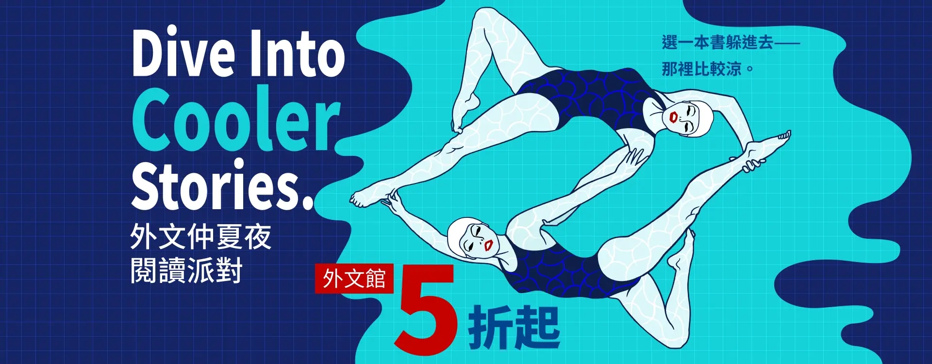 外文仲夏夜閱讀派對
