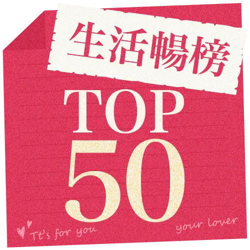 生活暢榜