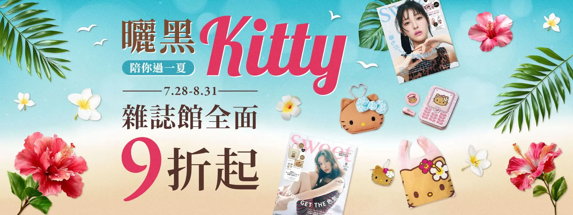 曬黑KITTY陪你過一夏