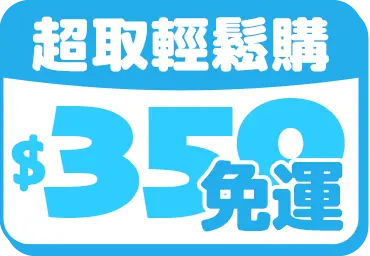 超取輕鬆購