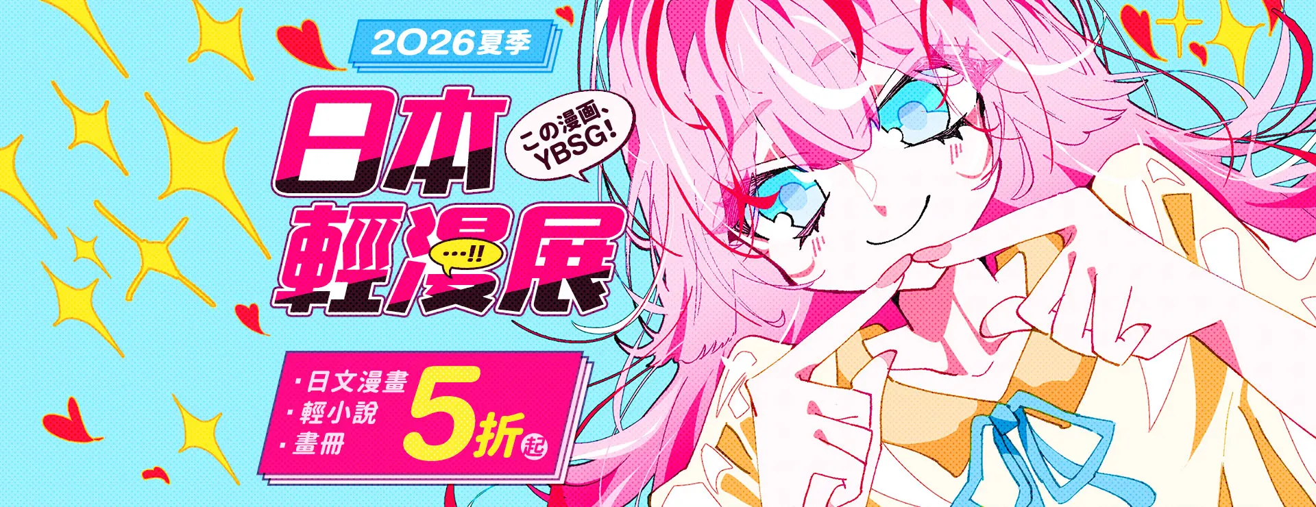 【この漫画、YBSG!】2026夏季日本輕漫展
