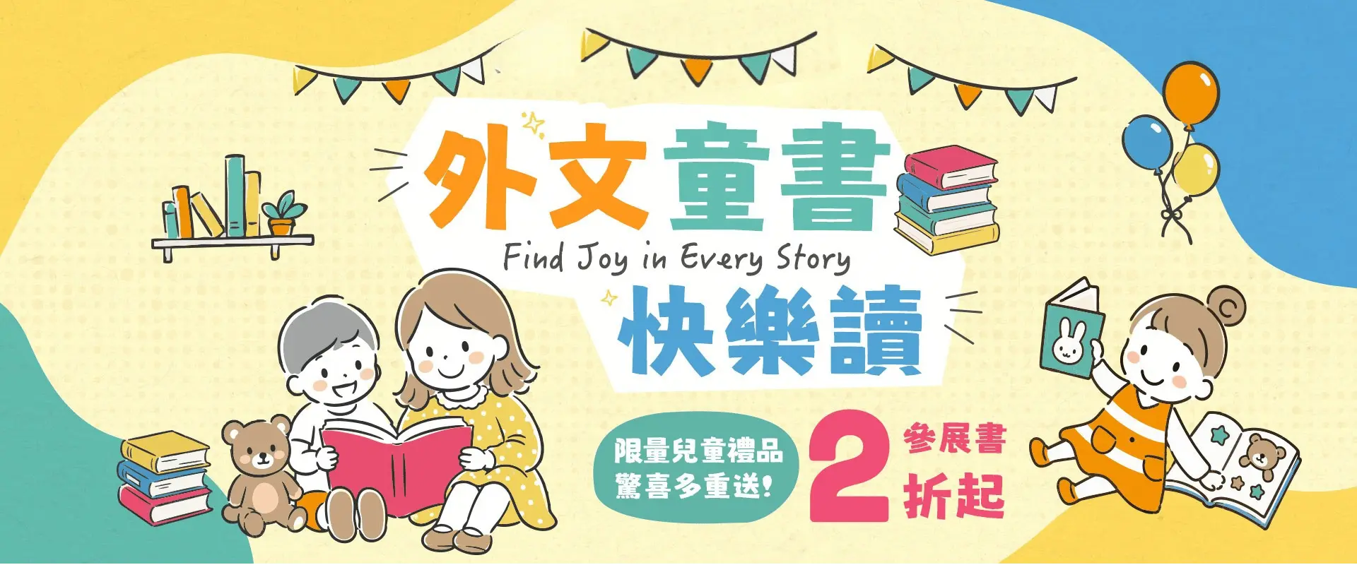外文童書快樂讀