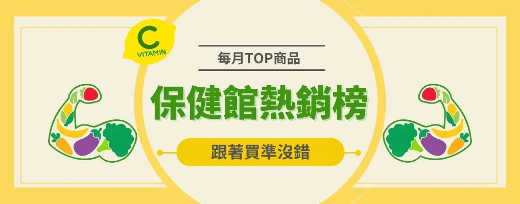 保健熱銷