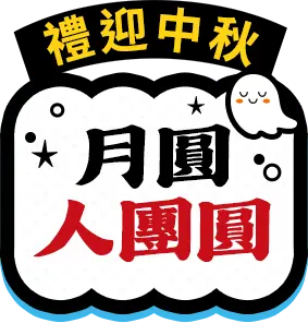 中秋