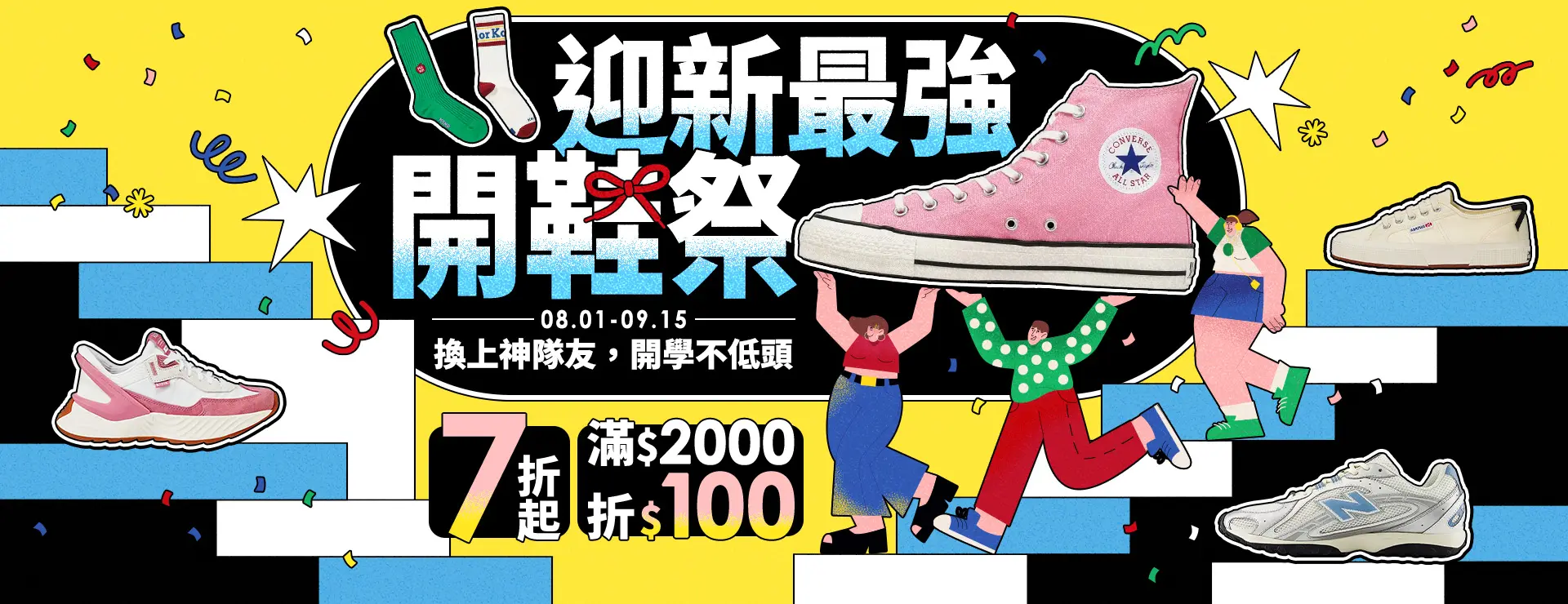 迎新最強開鞋祭-全面7折起