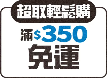 超取輕鬆購