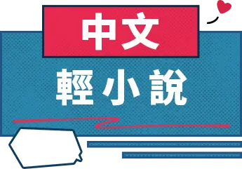 輕小說