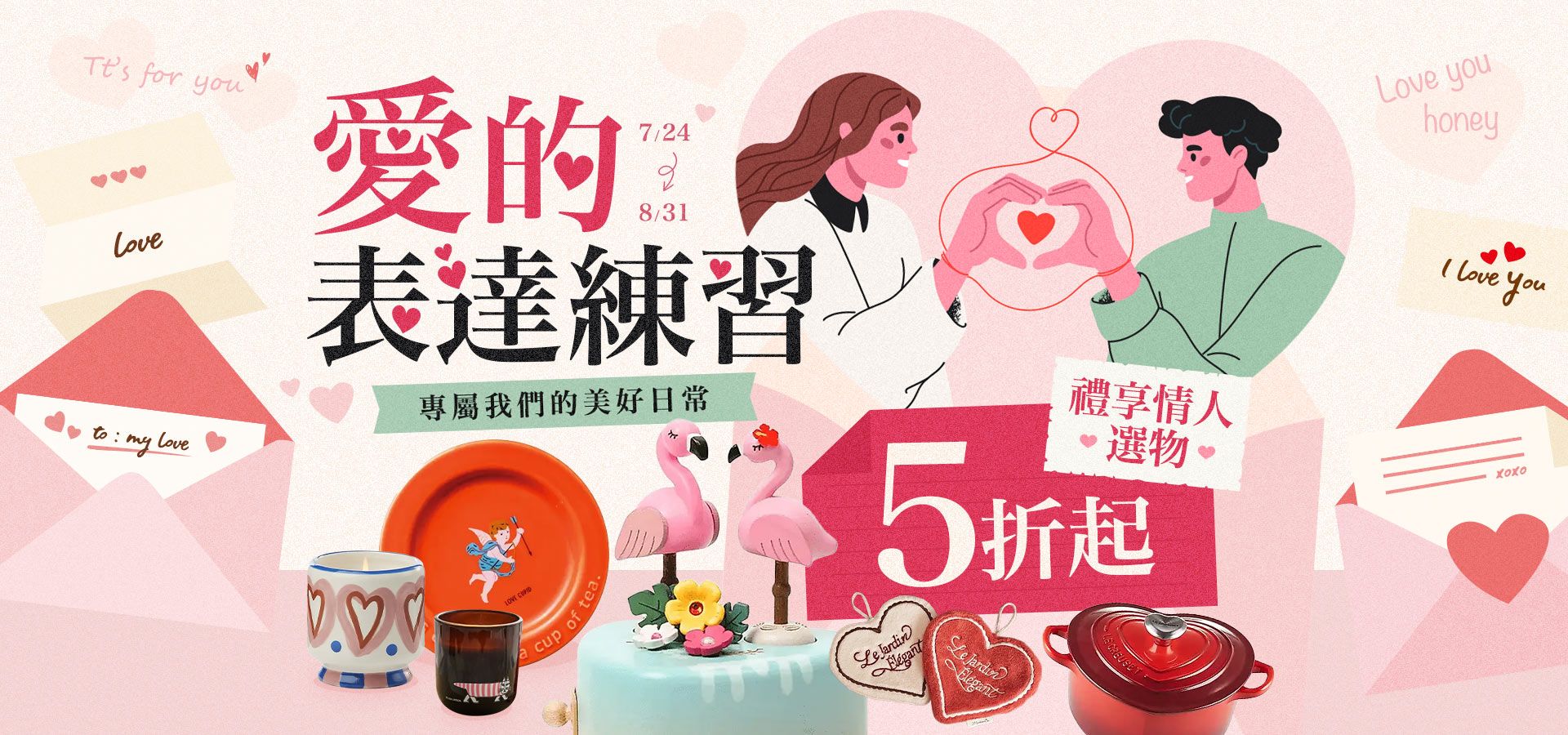 愛的表達練習．專屬我們的美好日常-禮享情人選物5折起