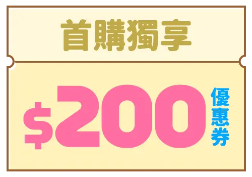 新會員首購禮