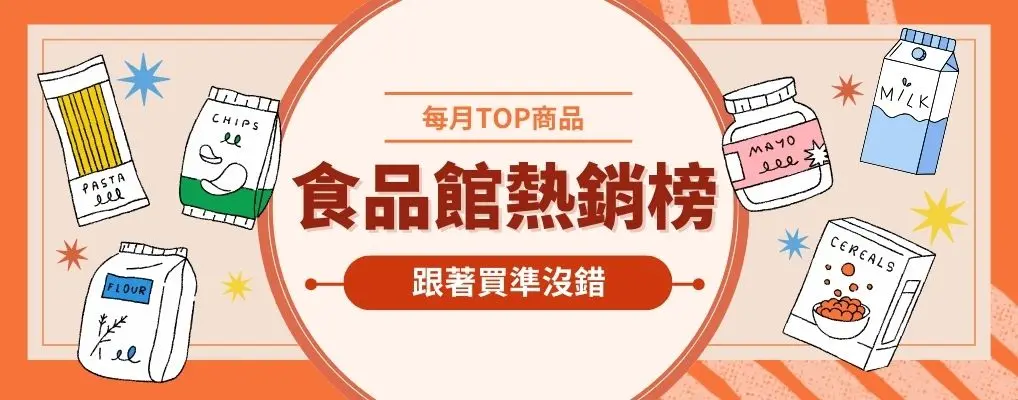 食品熱銷