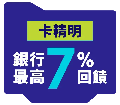 卡精明銀行最高7%回饋