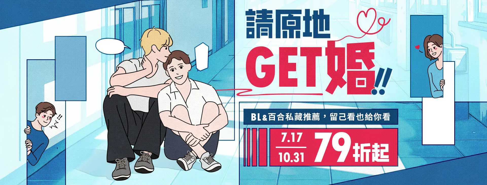 BL/GL展，請原地GET婚！