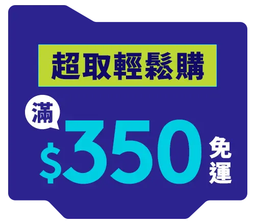 超取輕鬆購滿$350免運