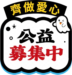 公益