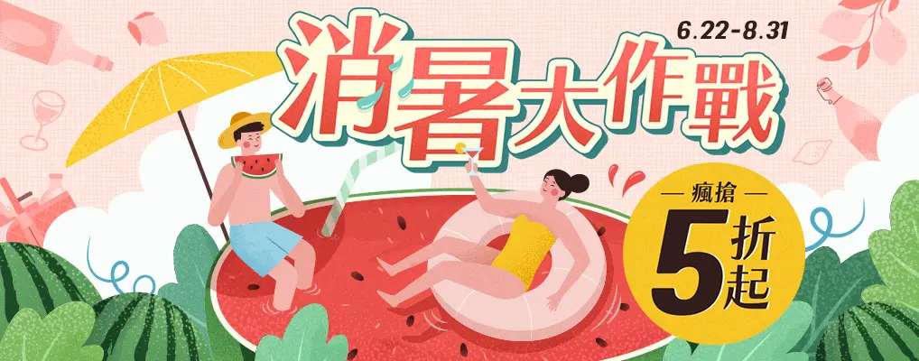 消暑作戰