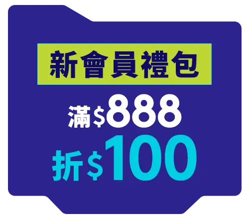 新會員大禮包滿$888折$100