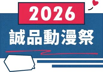 2026動漫祭