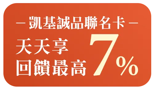 凱基聯名卡天天享回饋最高7%