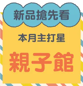 親子館新品搶先看
