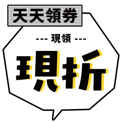 天天領券現領現折