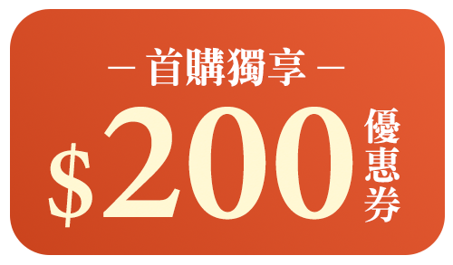 首購獨享$200優惠券