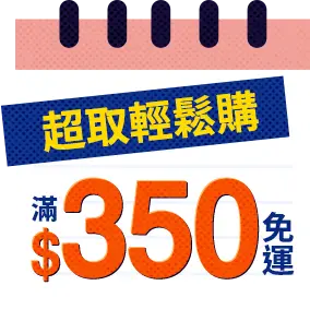 超取輕鬆購滿$350免運