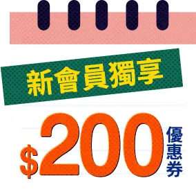 新會員獨享$200優惠券
