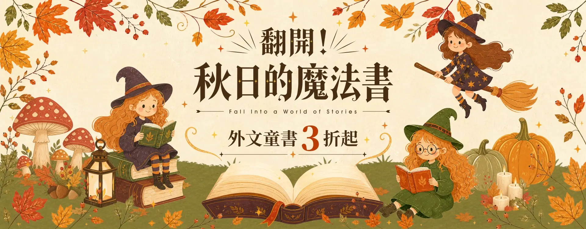 翻開！秋日的魔法書