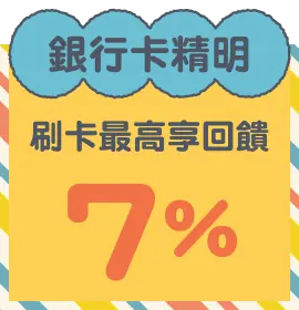 指定銀行回饋最高7%