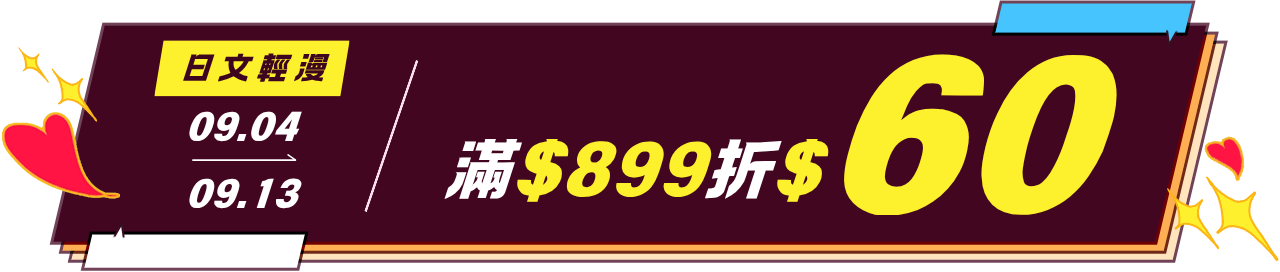 0904-0913日文輕漫折$60