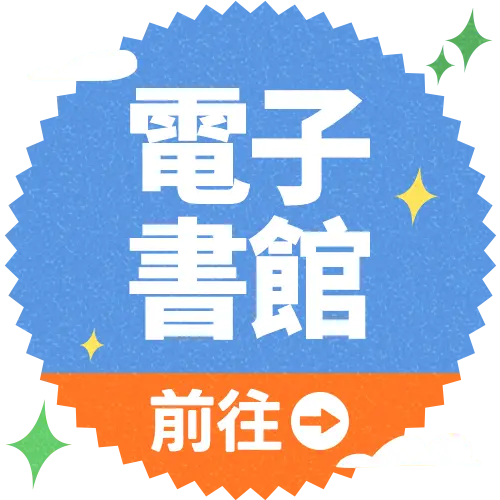 電子書館