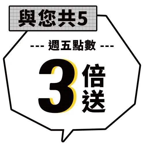 與您共5週五點數3倍送