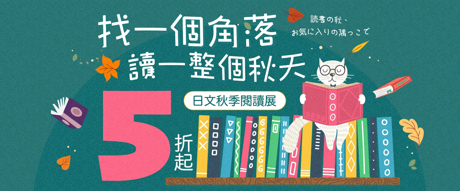 【找一個角落，讀一整個秋天】日文秋季閱讀展