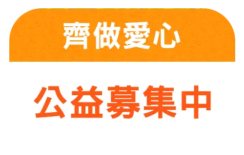 齊做愛心