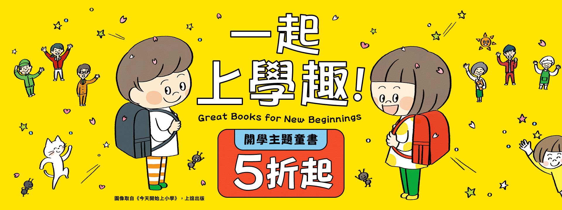 一起上學趣！