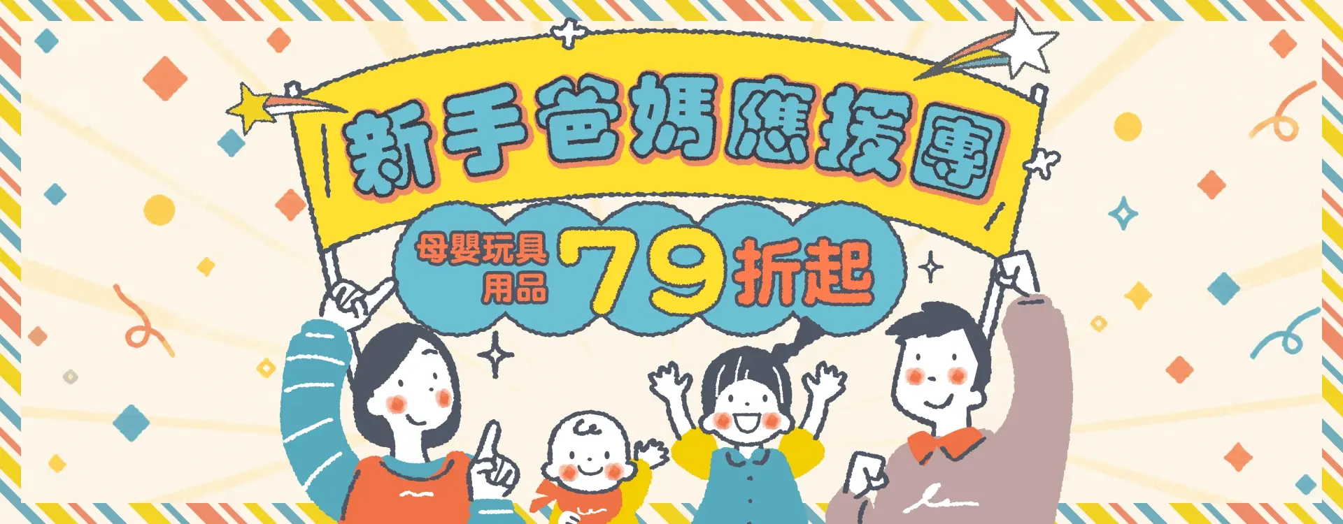 新手爸媽應援團-母嬰玩具用品79折起