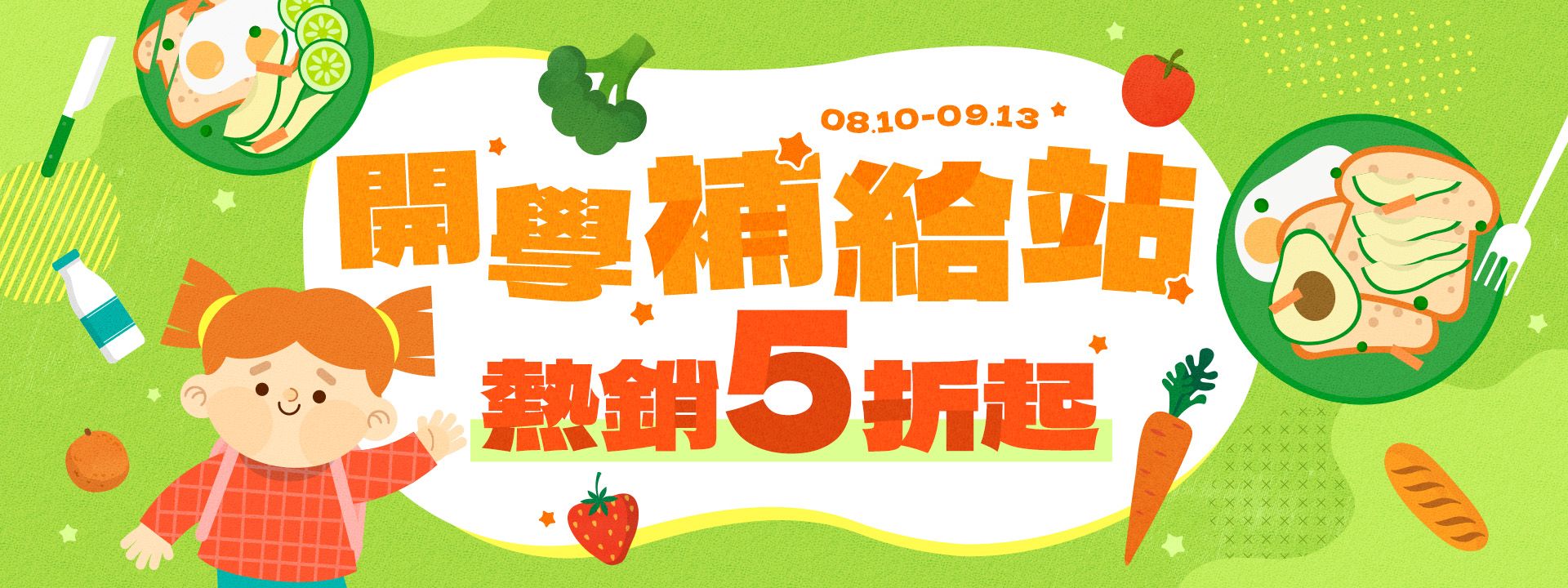 開學補給站