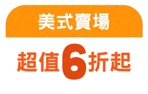 美式賣場