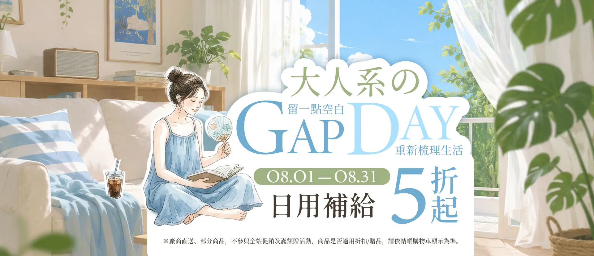 大人系GAPDAY！為生活按下暫停鍵