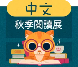 中文秋季展