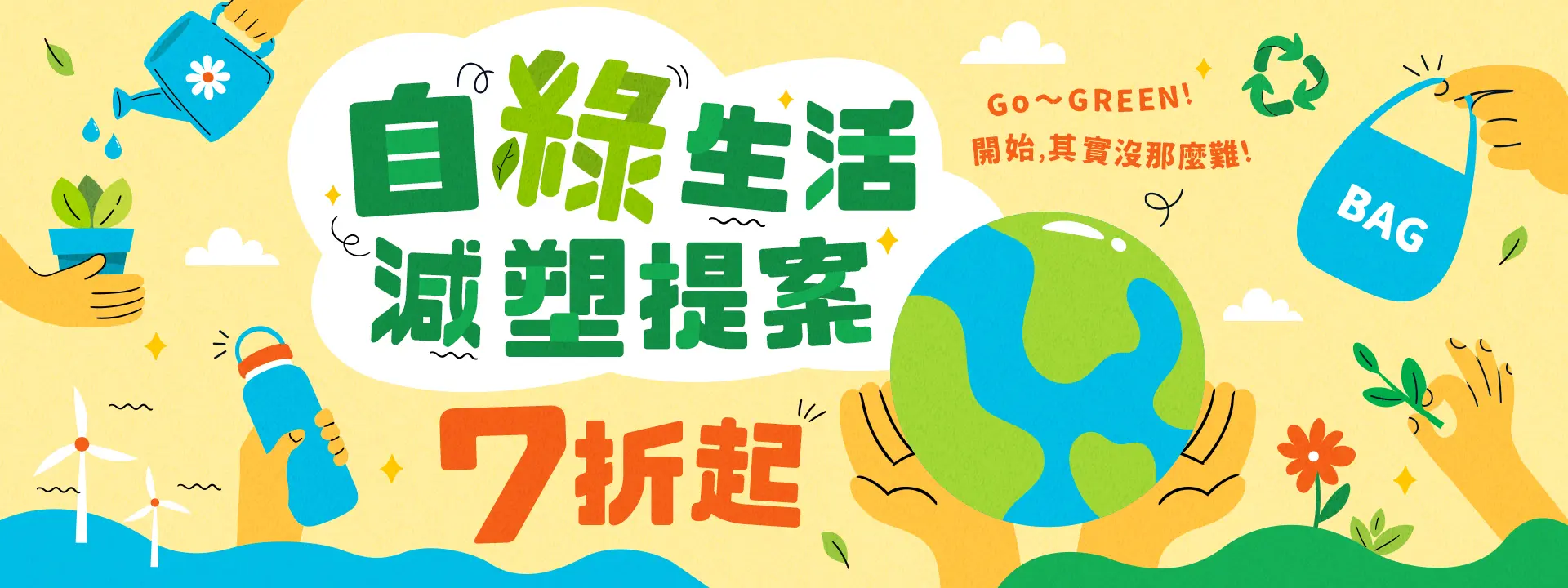 綠色生活提案—環保永續選物5折起