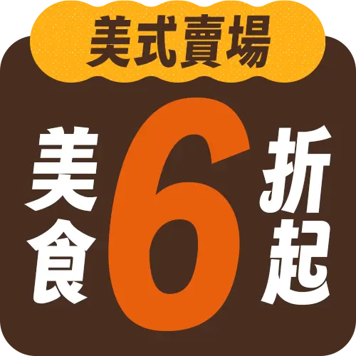 美式賣場