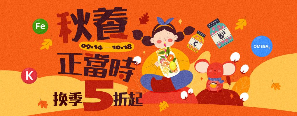 秋季保健