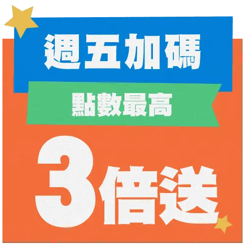 週五加碼點數3倍送