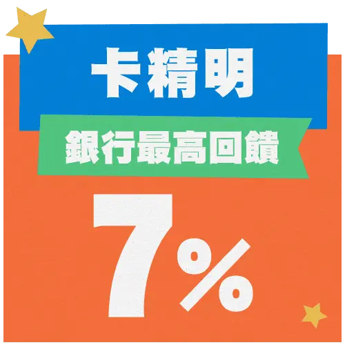 銀行回饋最高7%