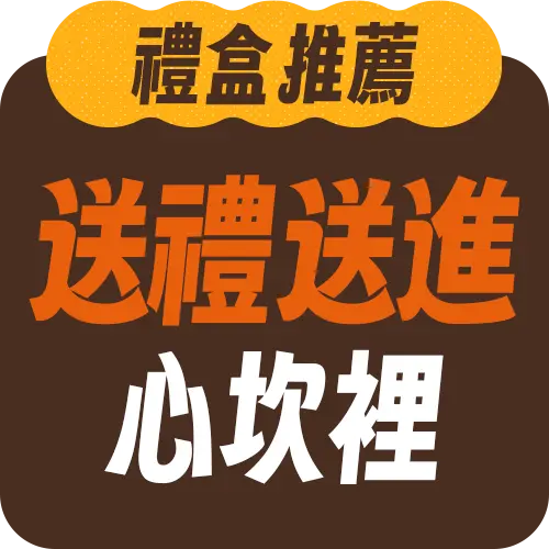送禮專區
