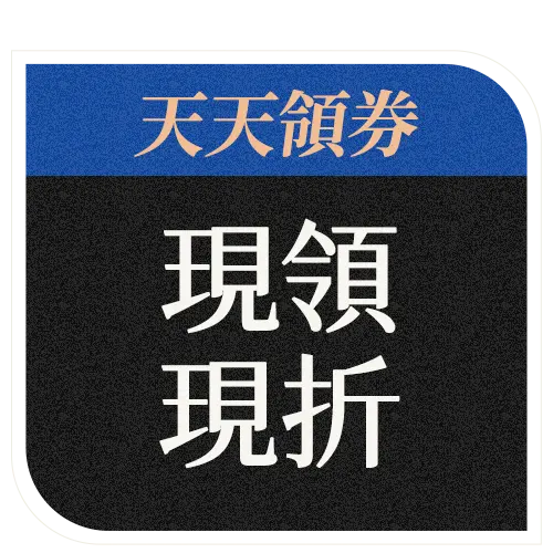 天天領券