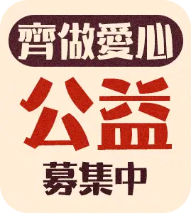 齊做愛心