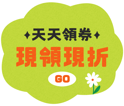 天天領券現領現折
