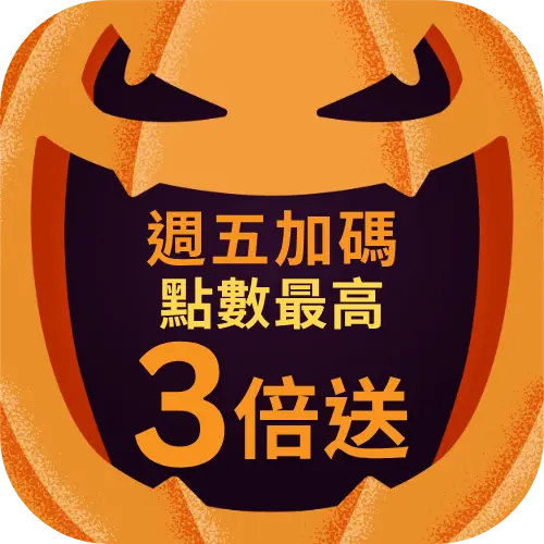 週五加碼點數3倍送